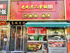 -老北京胡同味道二荤铺(酒仙桥店)