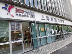 -美年大健康体检中心(浦东美张分院)