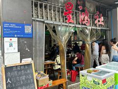 -星鸿社重庆老火锅