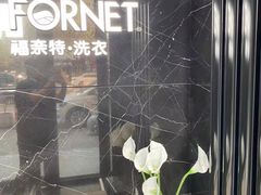 -福奈特洗衣洗鞋(沈阳三经街店)