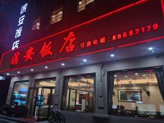 门面-江礼·钱塘鱼鲜·精致萧山菜