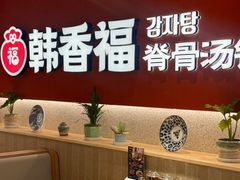 -韩香福脊骨汤锅(上杭路店)