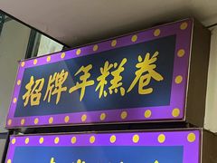 -张果佬年糕卷(科巷店)