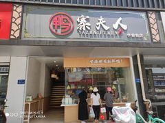 -鸭寨夫人(无锡首店)
