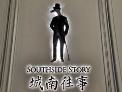 -城南往事(滨江世茂店)