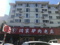 -闫家驴肉老店(华电一校店)