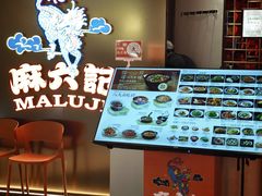 -麻六记(新天地店)