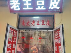 -老王豆皮