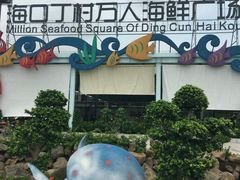 -四川小胡子海鲜(丁村万人海鲜广场店)