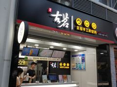 门面-古茗(厦门大学店)