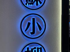-苏小柳手工点心(人民广场分院)