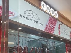 -宴全牛粤来越牛潮汕鲜牛肉火锅(海州万达广场店)