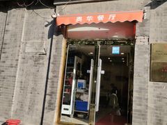 -奥华餐厅·老张记(台基厂店)