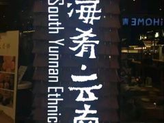 -云海肴·汽锅鸡·云南菜(天津国金汇店)