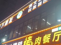 -花儿穆萨·烤肉餐厅(石马坪店)