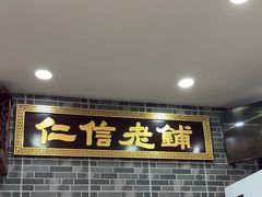 -仁信老铺(华盖路店)