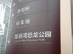 -龙谷湾旅游休闲度假区