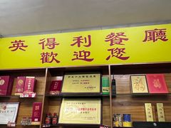 -英得利餐厅