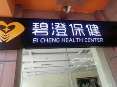 -碧澄保健(东风西路店)