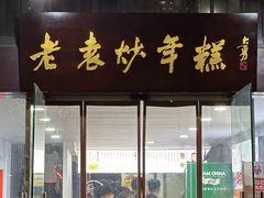 -老袁炒年糕(富豪路店)