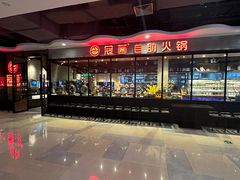 -冠菌火锅自助(东莞桥头店)
