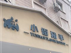 门面-小街猪手(团结湖店)