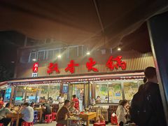 -飘香火锅(玉林西路店)