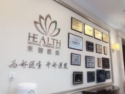 -禾丽康美医疗美容医院