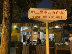 -申德勒加油站餐厅(三里屯北小街店)