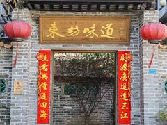 -东坊味道私房菜·地道顺德菜(大良店)