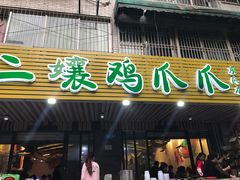 门面-二孃鸡爪爪(东郊记忆店)