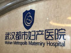 -武汉都市妇产医院-妇科中心