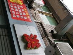 -洪霞餐馆