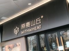 -原麦山丘(凯德MALL·大峡谷店)