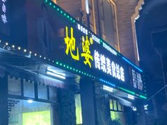 -地婆美食(洞庭东岸店)