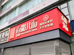 -南粥北面(东大桥店)