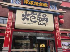 -涿派·炝锅鱼(涿州店)