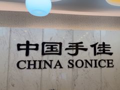 -手佳按摩 ·足疗 ·艾灸(新街口店)