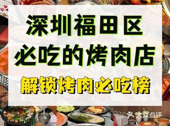深圳福田区美食攻略｜四家必吃烤肉店推荐