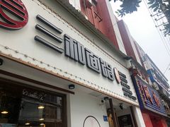 门面-刘氏三和面馆