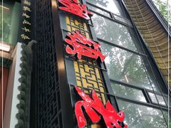 门面-潮镇老尾牛杂(环城西路店)
