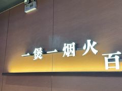 -啫火啫啫煲·顺德干蒸(壹海城店)