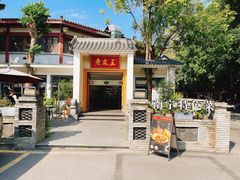 -老友王·南宁特色菜(金汇如意坊店)