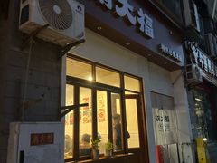 -渝大福砂锅米线(滩子口店)