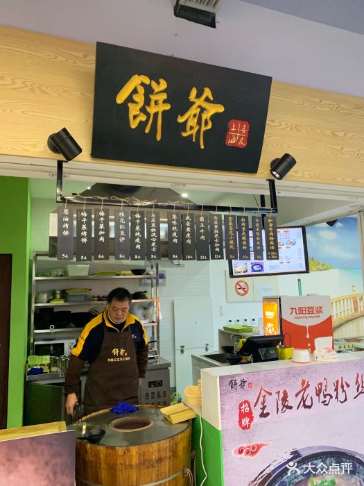 饼爷(吴中路店)图片 第11张