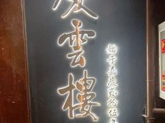 -庆云楼饭庄(什刹海店)