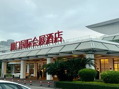 -厦门国际会议中心酒店(环岛路酒店)