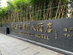-亚洲国际大酒店