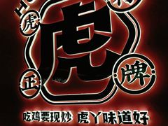 -虎丫炒鸡(许昌360广场店)