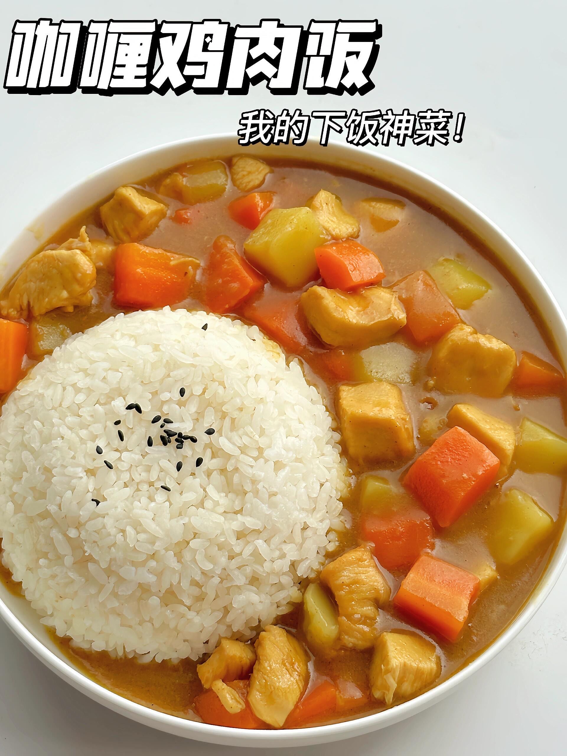简单零失败的咖喱鸡肉饭,好吃到舔盘!